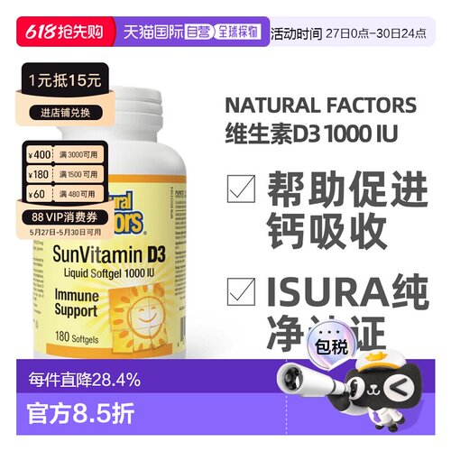 加拿大直邮NATURAL FACTORS 阳光维生素D3（1000IU - 180粒软胶囊