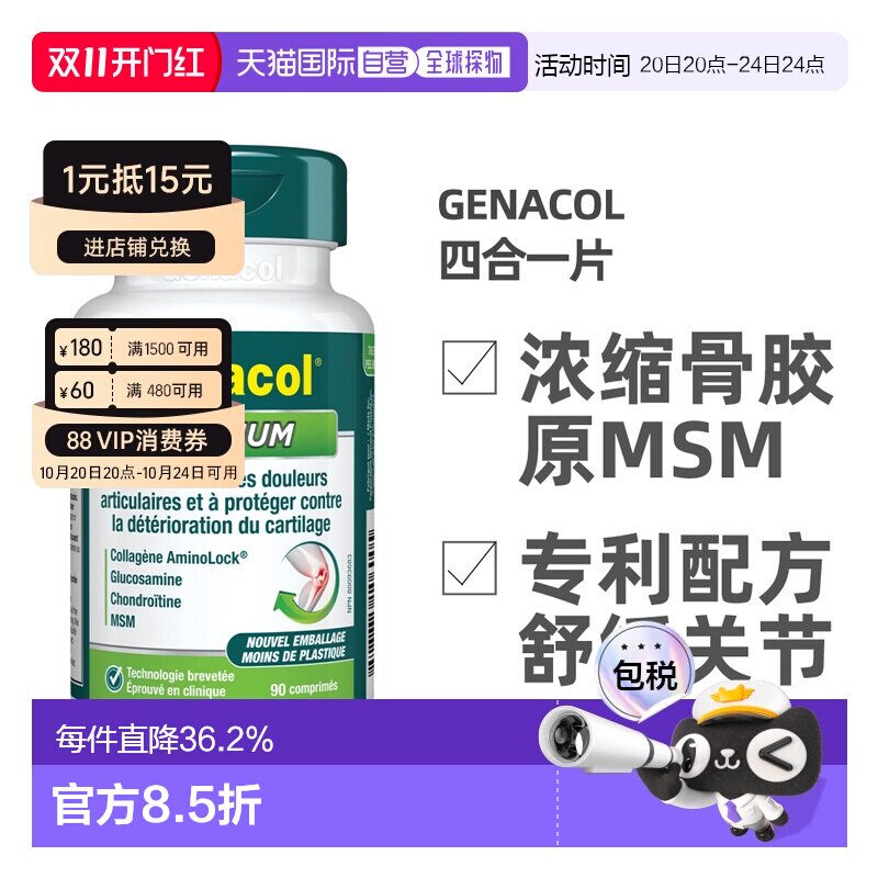 加拿大直邮Genacol四合一骨胶原+原氨糖+MSM+软骨素关节宝片90粒