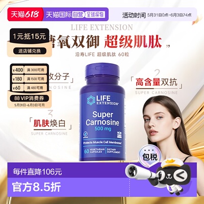 香港直邮沿寿Life Extension左旋级肌肽口服全身焕白丸糖氧双抗新