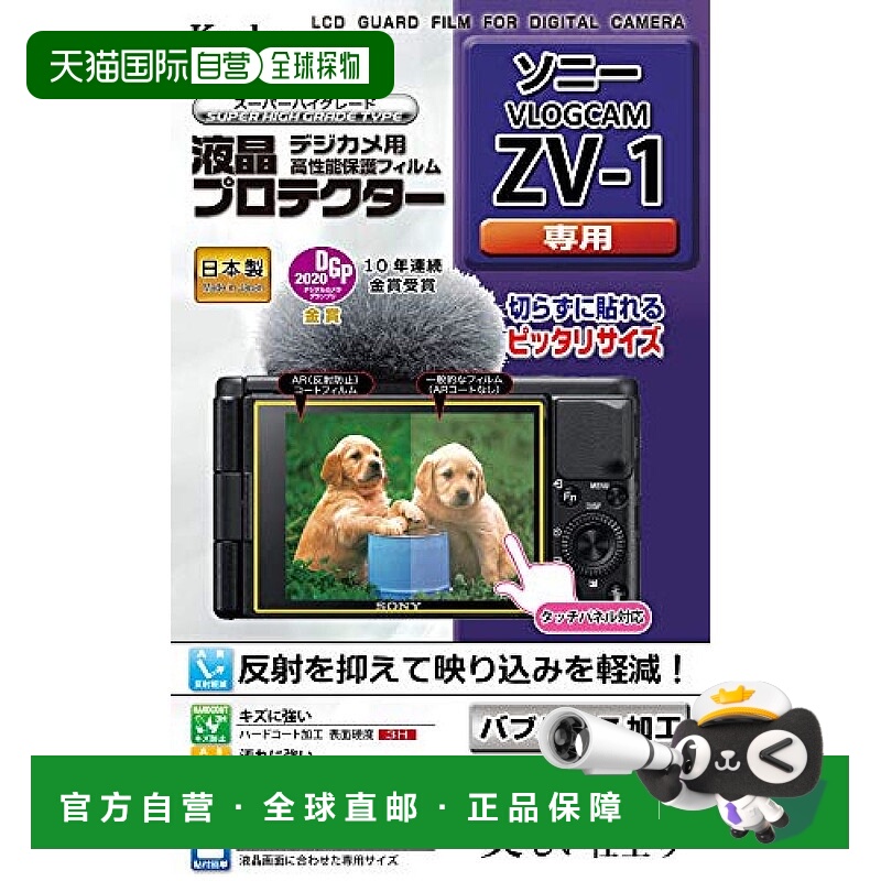 【日本直邮】肯高Kenko相机液晶屏幕保护膜 索尼VLOGCAM ZV-1用