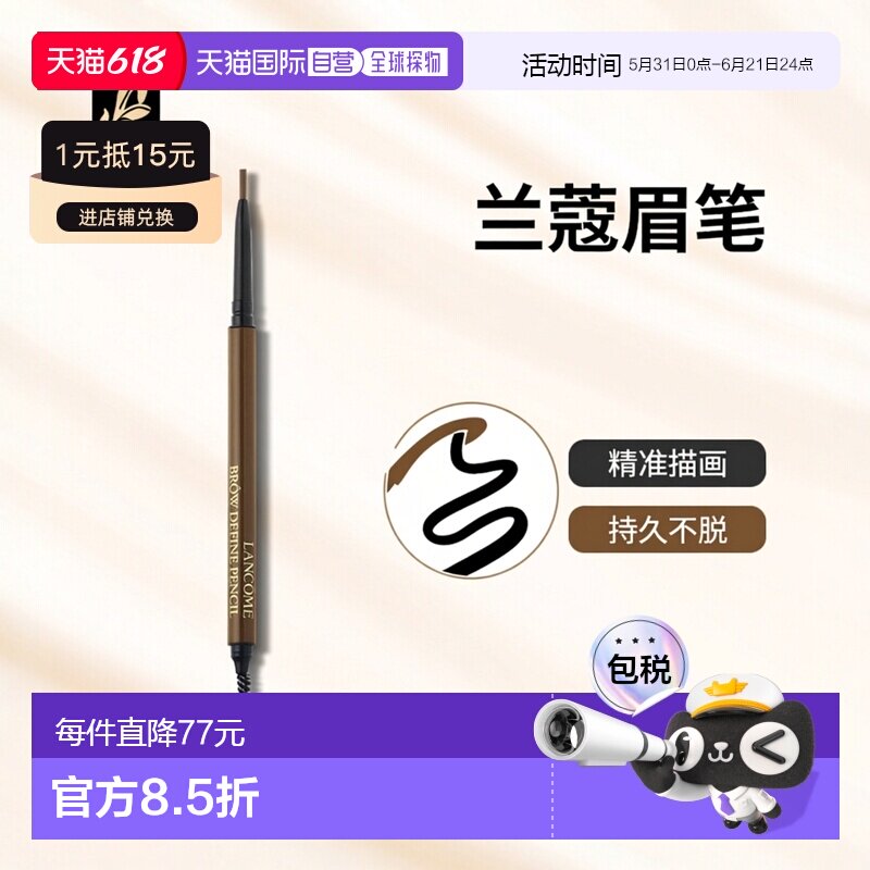 欧洲直邮兰蔻全新精准造型眉笔 LANCÔME Yeux Crayon à sourcils