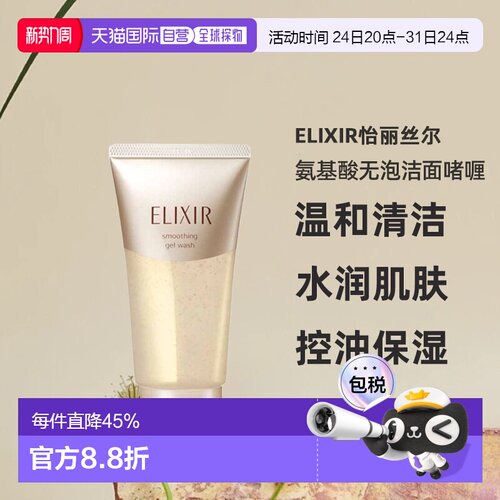 日潮跑腿ELIXIR怡丽丝尔氨基酸无泡洁面啫喱105g洗面奶洁面洁正品