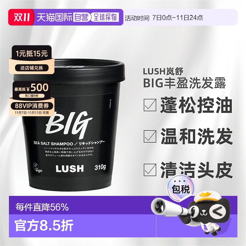 日本直邮LUSH岚舒BIG洗发水310g控油止痒蓬松柔顺正品养发洗发露