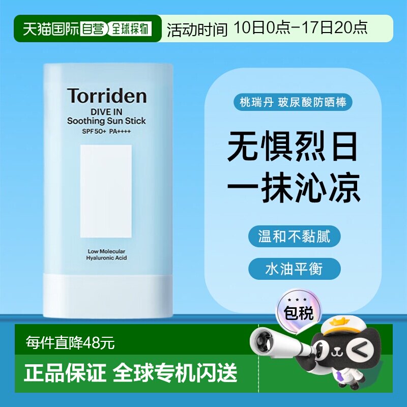 韩国Torriden桃瑞丹玻尿酸防晒棒春夏水感轻薄防晒19g正品