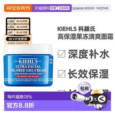 香港直邮 Kiehls 科颜氏 高保湿果冻清爽面霜油皮补水控油50正品