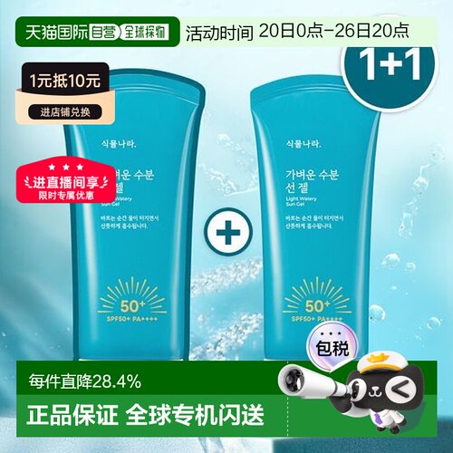 韩国直邮OLIVE YOUNG专享植物王国轻盈水感防晒啫喱 60ml*2正品