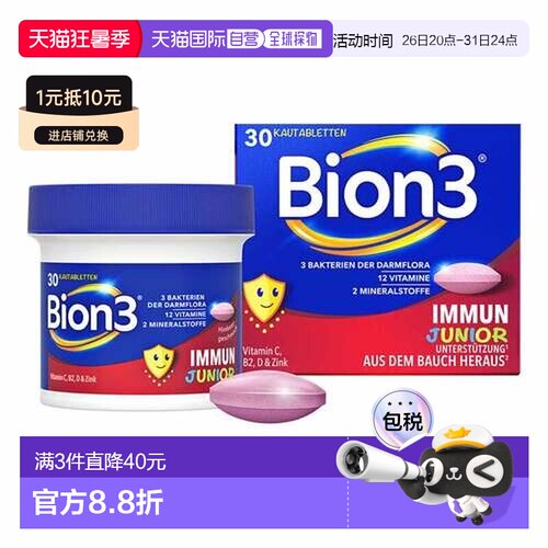 欧洲直邮德国药房Bion3儿童多维益生菌咀嚼片30粒儿童免疫支持