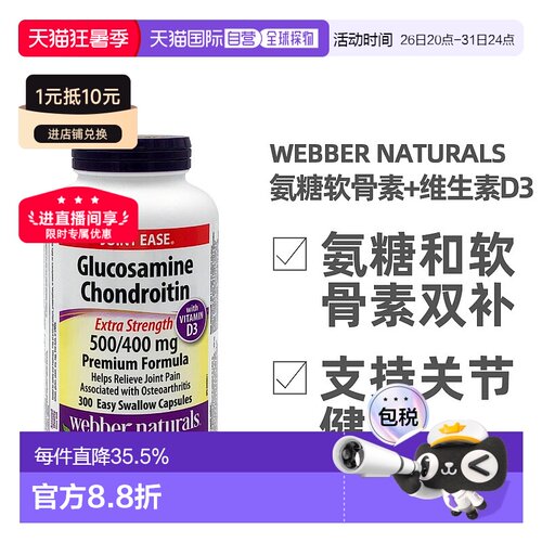 加拿大直邮Webber Naturals韦博氨糖软骨素和维生素D3 300粒/瓶