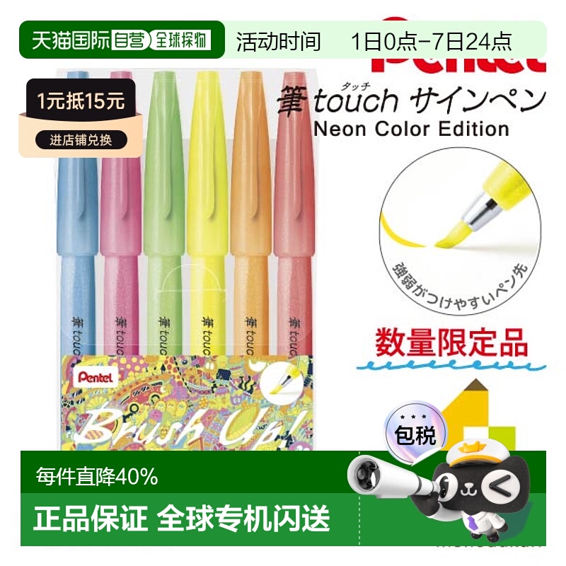 日本直邮派通（Pentel）笔触感记号笔 霓虹色套装（SES15C-LM6STE