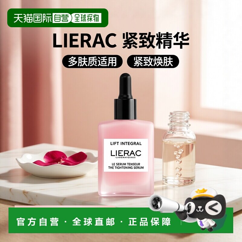 欧洲直邮LIERAC丽蕾克 紧致精华液30ml正品