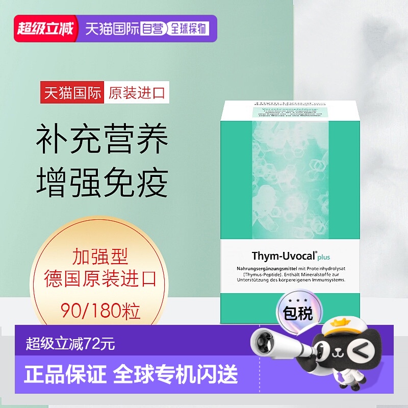 【180粒大容量】 加强型Thym-Uvocal胸腺肽胶囊术后恢复
