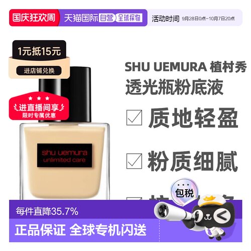香港直邮Shu Uemura植村秀透光瓶粉底液持妆持久遮瑕美肌正品35ml