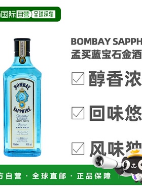 欧洲直邮Bombay Sapphire孟买蓝宝石金酒40%vol700ml英国洋酒原装