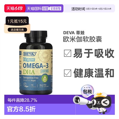 香港直发Deva蒂娃欧米伽全素软凝胶营养提高免疫力易于吸收90粒