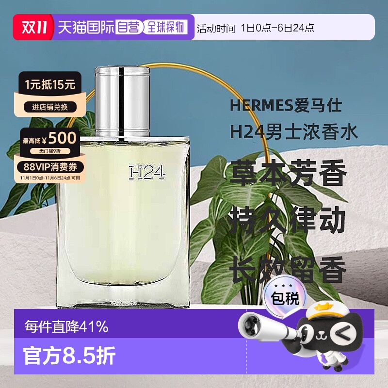 欧洲直邮Hermes爱马仕律动二十四H24男士浓香水EDP木质香30ml正品