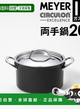 日本直邮MEYER Circulon Excellence 20cm 双柄锅 CEX-W20 带高级