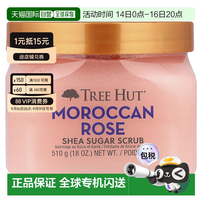 香港直邮Tree Hut乳木果糖磨砂膏摩洛哥玫瑰，18 盎司（510 正品