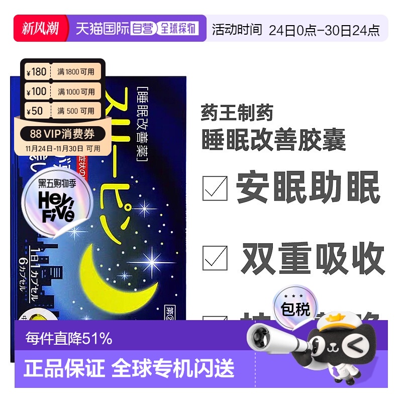 日本直邮YAKUO药王制药睡眠改善缓解失眠症状平衡身体健康胶囊6粒