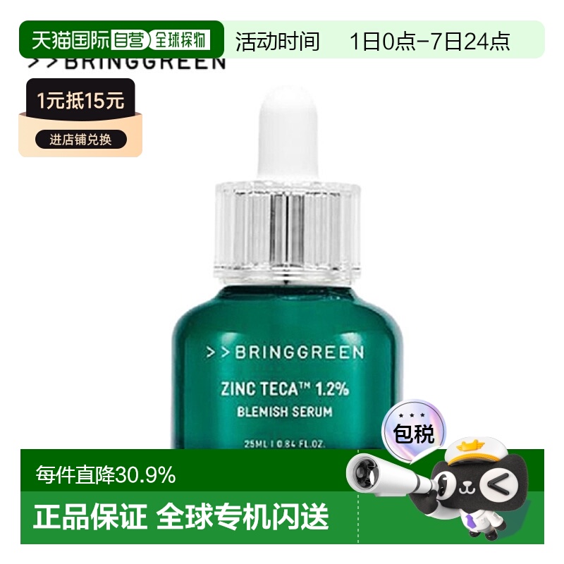韩国直邮BRING GREEN 芭兰歌林 ZINC Teca 1.2% 淡斑精华液 正品