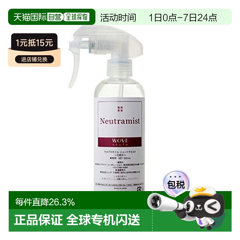日潮跑腿WOVE style中和喷雾300ml换肤喷雾补水保湿滋润肌肤正品