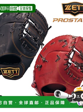 日本直邮ZETT Pro Status 硬质一垒手套右投手BPROFM533