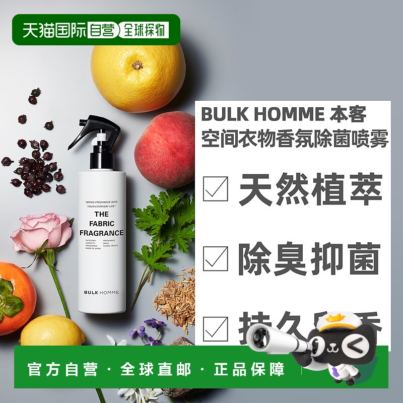 日本直邮BULKHOMME本客空间衣物香氛除菌抑菌喷雾天然成分持正品