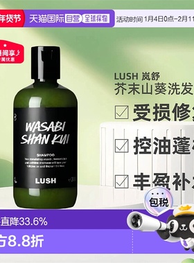 日本直邮LUSH岚舒芥末山葵洗发水590g正品控油止痒蓬松柔顺祛头屑