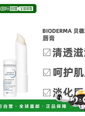 欧洲直邮Bioderma贝德玛唇膏 Atoderm修复润唇膏 4g补水乳木果