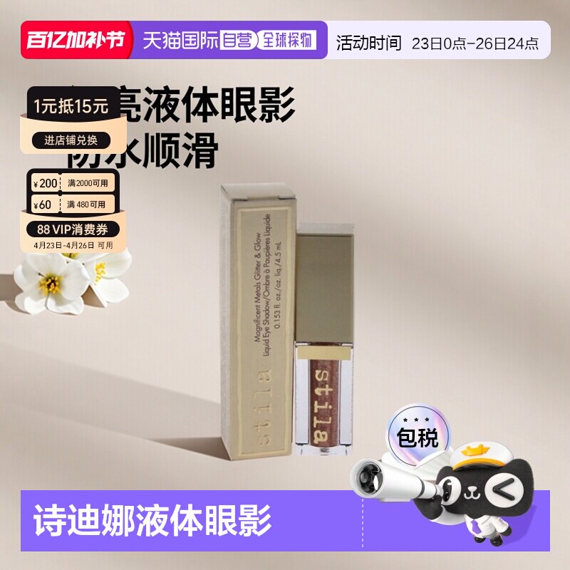 美国直邮Stila诗狄娜液体眼影闪亮液卧蚕高光防水顺滑干燥流畅