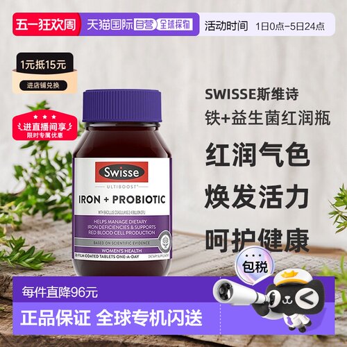 Swisse斯维诗铁+益生菌片红润瓶女性补铁补气血30粒效期到27.6