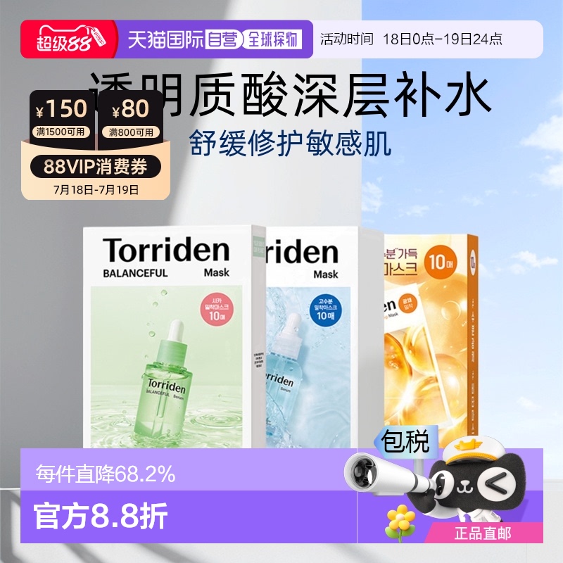 韩国直邮Torriden桃瑞丹面膜透明质玻尿酸维C积雪草补水舒缓10片