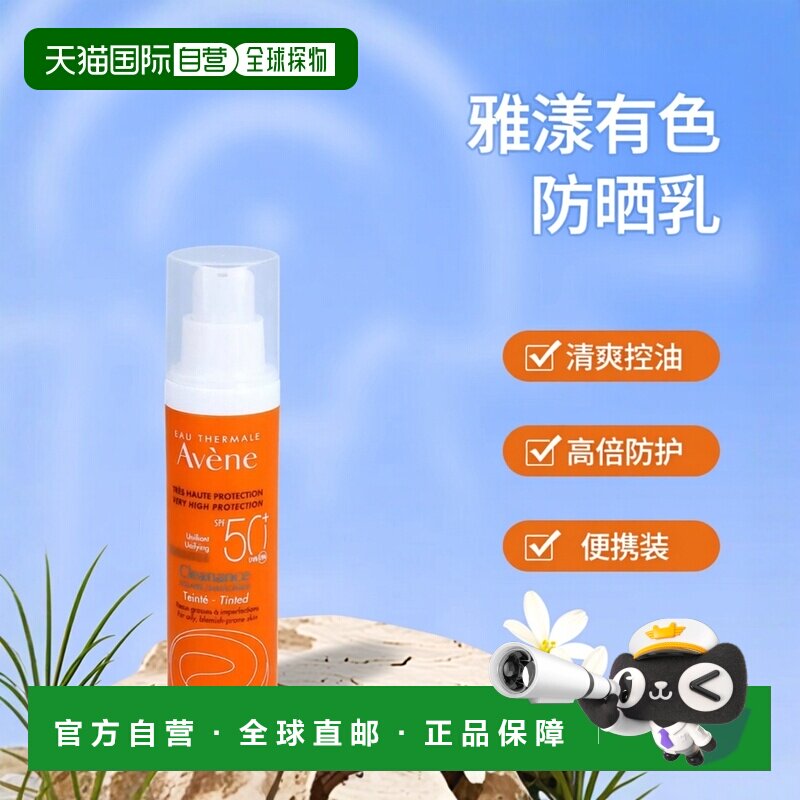 Avene雅漾有色防晒霜乳液控油清爽小金刚SPF50+ 50ml便携正品