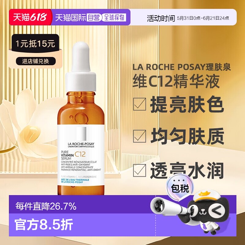 欧洲直邮La Roche Posay理肤泉维C12抗氧精华液30ML 24年新版正品