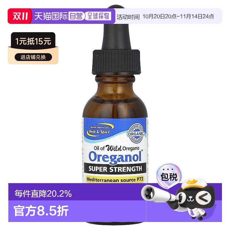 香港直发North American Herb &Spice牛至油健康补充科学30ml