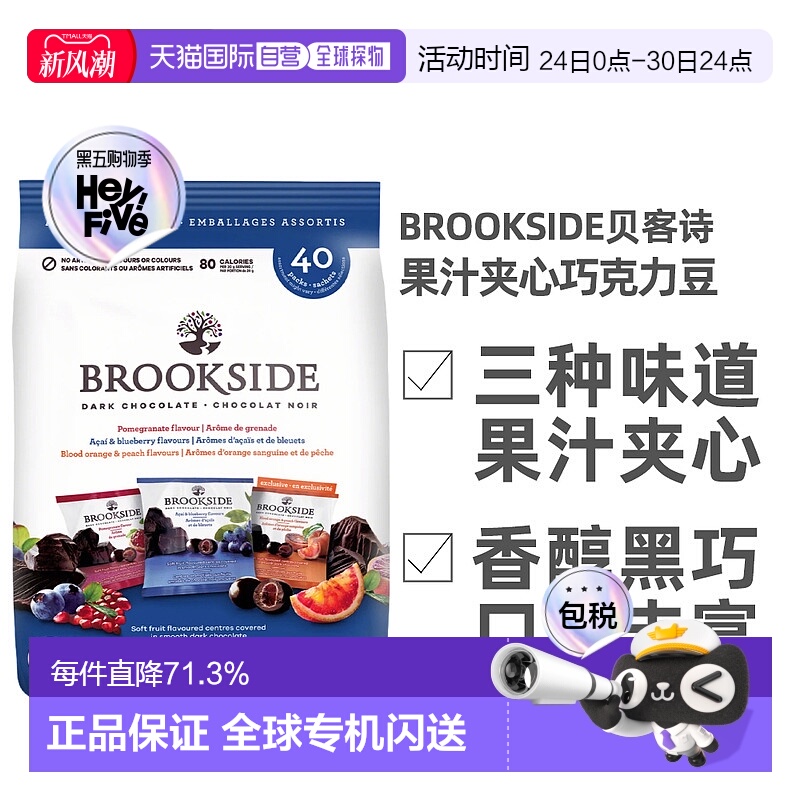 加拿大直邮Brookside果汁夹心黑巧克力豆800g