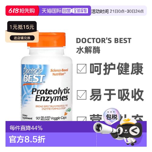 香港直发Doctor's best金达威蛋白水解酶助蛋白质消化90粒蛋白酶