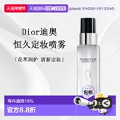 日潮跑腿DIOR迪奥迪奥恒久定妆喷雾100ml正品 持久保湿 面部