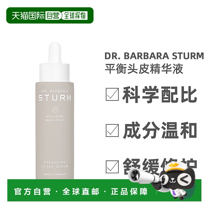 欧洲直邮Dr. Barbara Sturm平衡头皮精华液舒缓止痒清爽洁净50ml