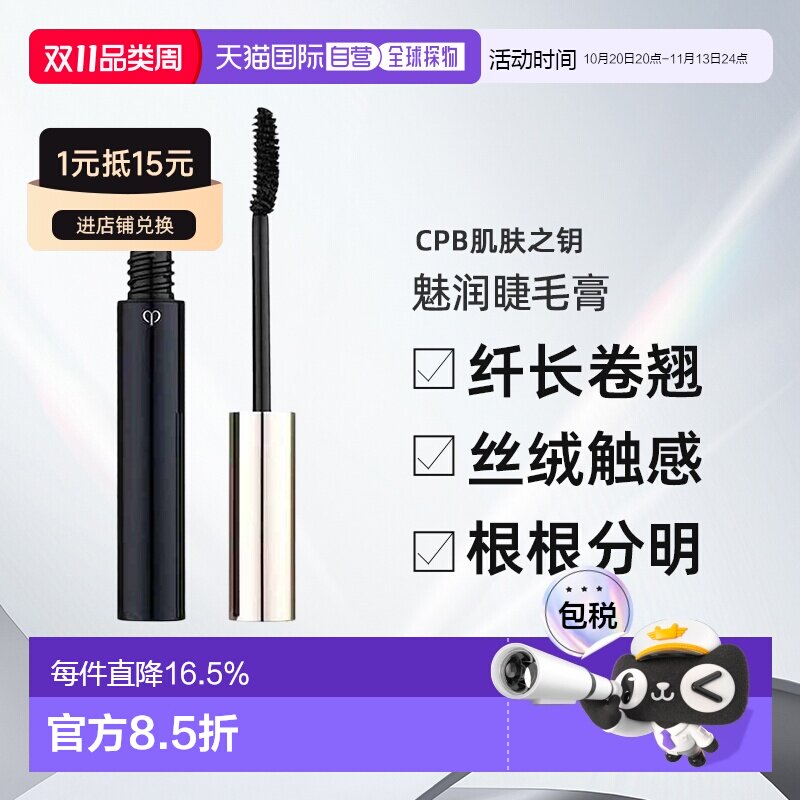 日本直邮CPB肌肤之钥魅润睫毛膏6.5g自然纤长卷翘不晕染专柜正品