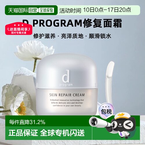 日本直邮d Program修复面霜修护滋养亮泽质地顺滑锁水45g正品