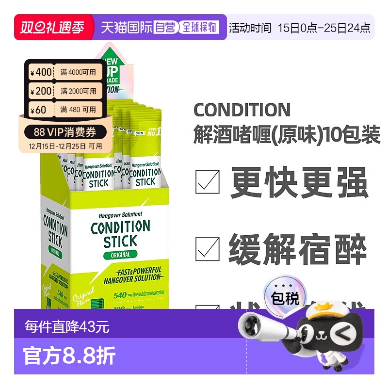 香港直邮Condition肯迪醒韩国解酒啫喱原味10包应酬宿醉熬夜草本