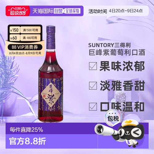 日本直邮SUNTORY三得利巨峰紫葡萄利口酒果味酒力娇酒利口酒700ml