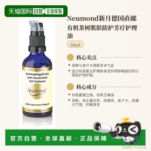欧洲直邮Neumond新月德国有机茶树肌肤防护芳疗护理油50ml正品