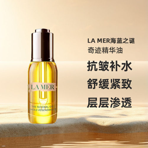lamer海蓝之谜奇迹精华油臻璨焕活改善衰老15/30ml 七夕礼物正品