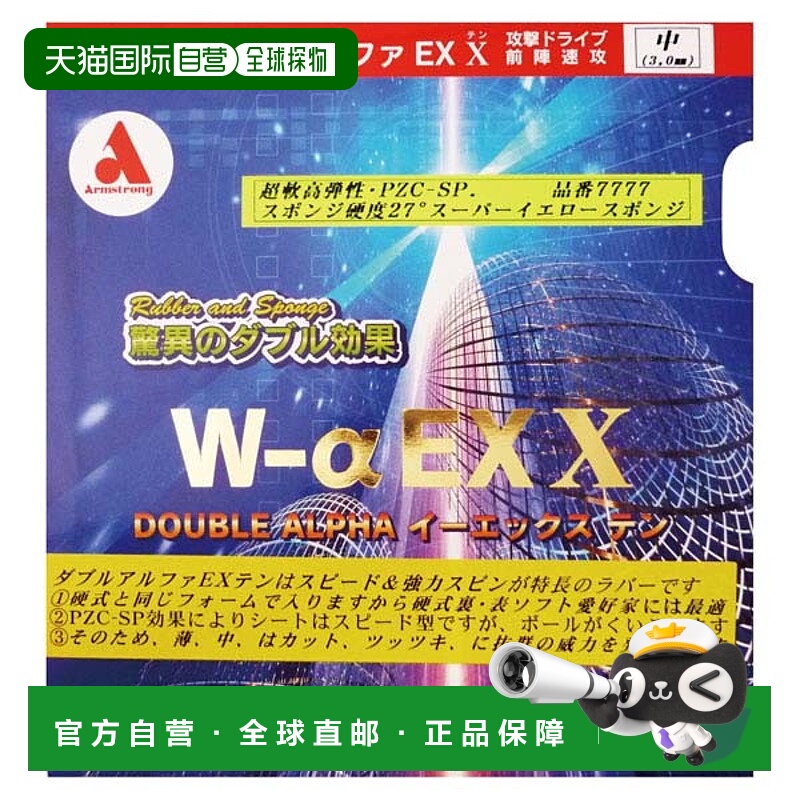 日本直邮ARMSTRONG 双 Alpha E XTEN PZC-SP 乒乓球胶皮 7777-640