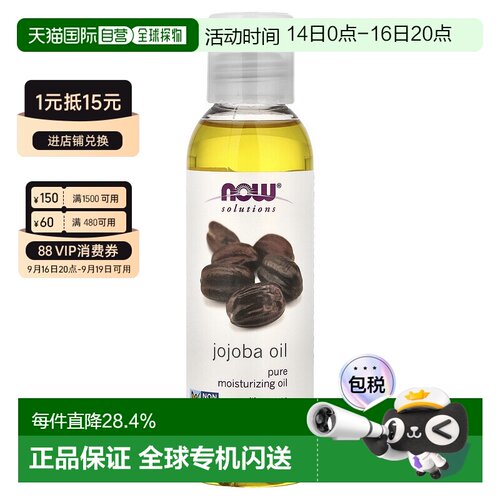 香港直邮NOW诺奥荷荷巴油溶液洗浴护理按摩植物提取118ml正品