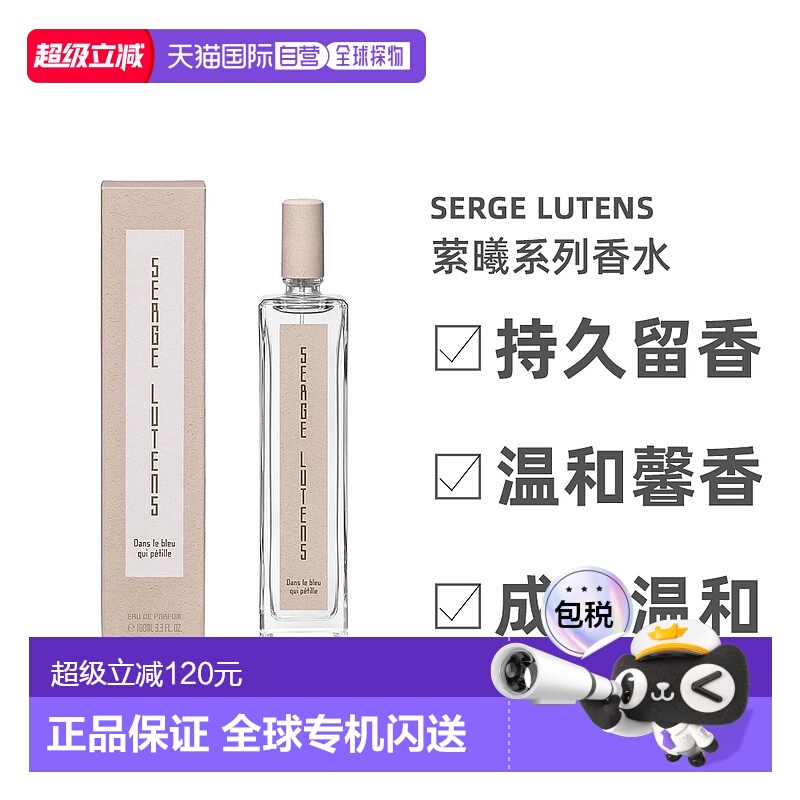 欧洲直邮SERGE LUTENS芦丹氏萦曦系列香水EDP100ml自然持久正品