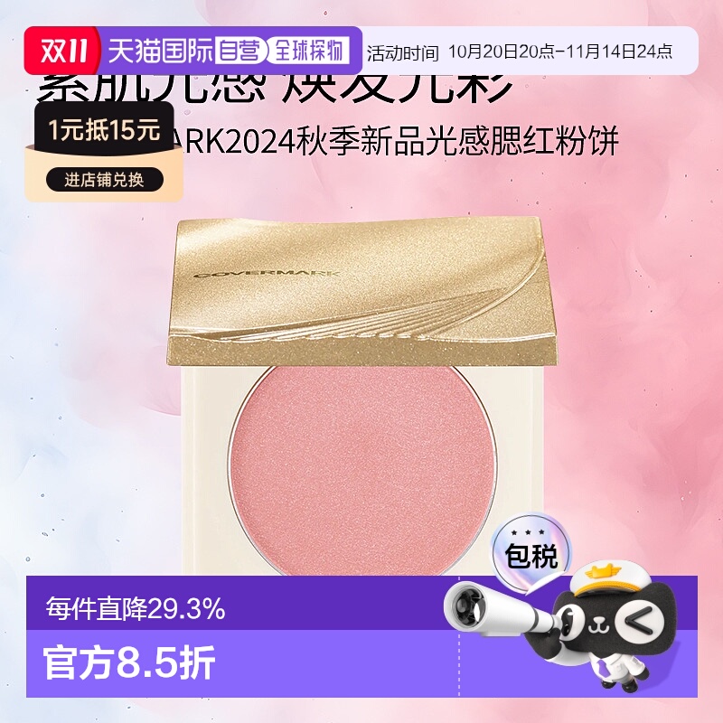 日潮跑腿COVERMARK珂芙缦光感腮红粉饼自然红晕清透持妆自然裸装