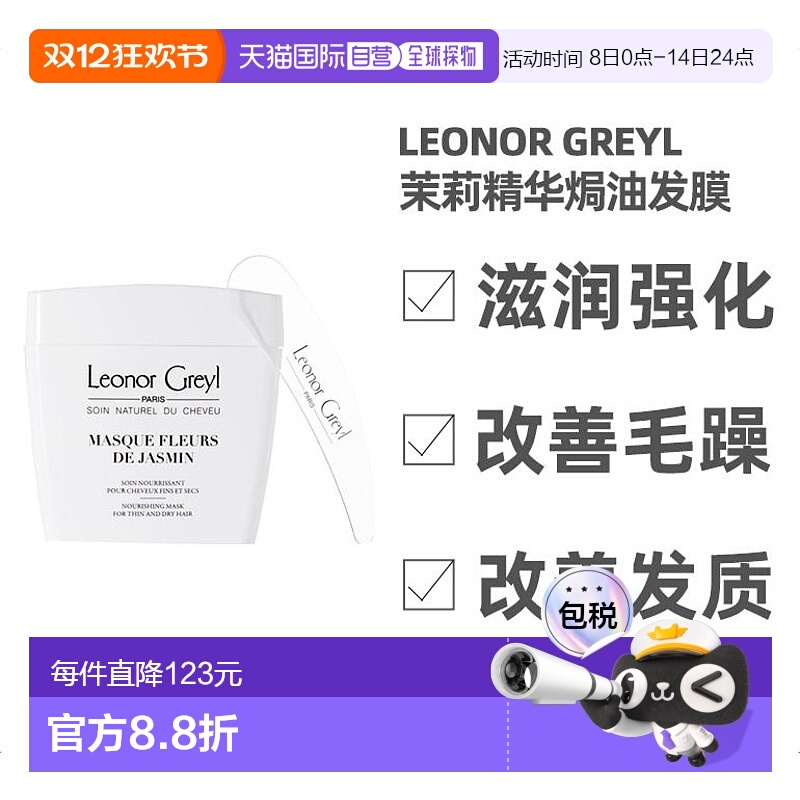 欧洲直邮Leonor Greyl 茉莉精华焗油发膜200ML 滋润强化 改善毛躁