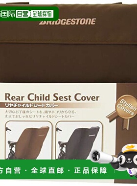 【日本直邮】Bridgestone普利司通时尚的Riya儿童座椅盖RCC-SC3棕